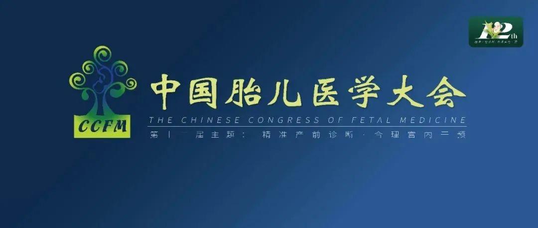 精彩集锦：第十二届中国胎儿医学大会圆满结束