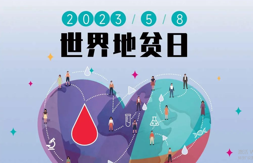 5.8 世界地贫日 | 防控地贫，重在筛查！挖出隐形的地贫